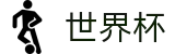 2026世界杯赛事中心(SHIJIEBEI2026)官方合作平台